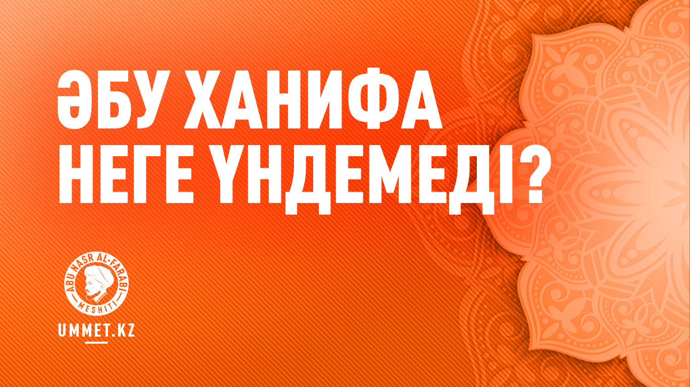 Әбу Ханифа неге үндемеді?