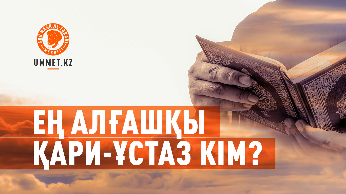 Ең алғашқы қари-ұстаз кім?