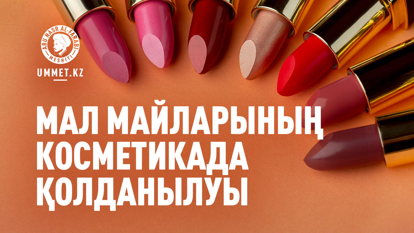 Мал майларының косметикада қолданылуы