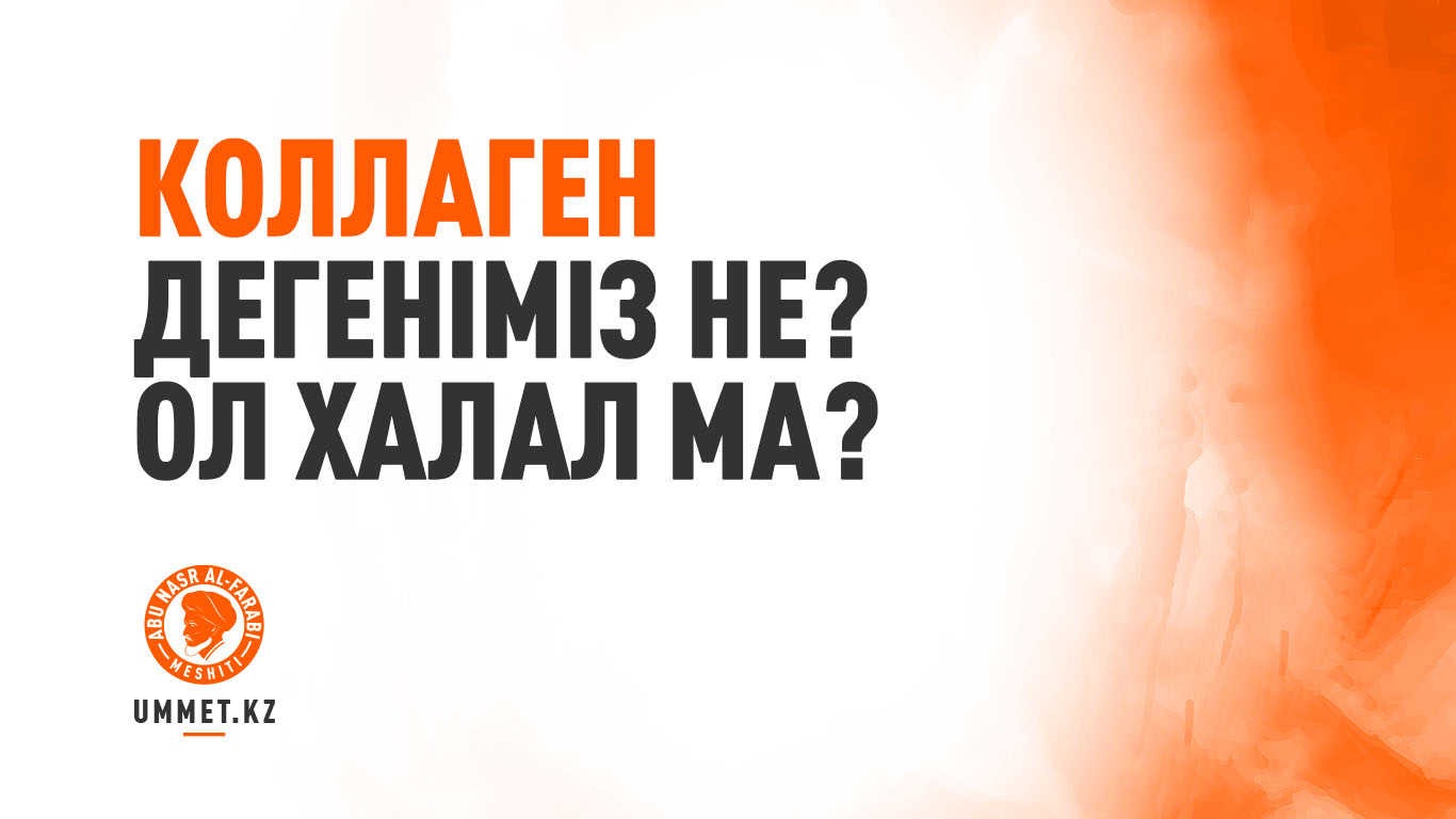 Коллаген дегеніміз не? Ол халал ма?
