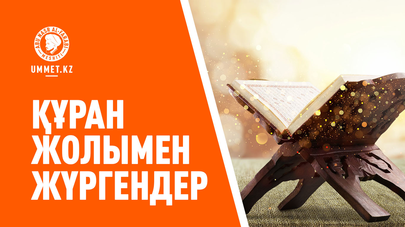 Құран жолымен жүргендер