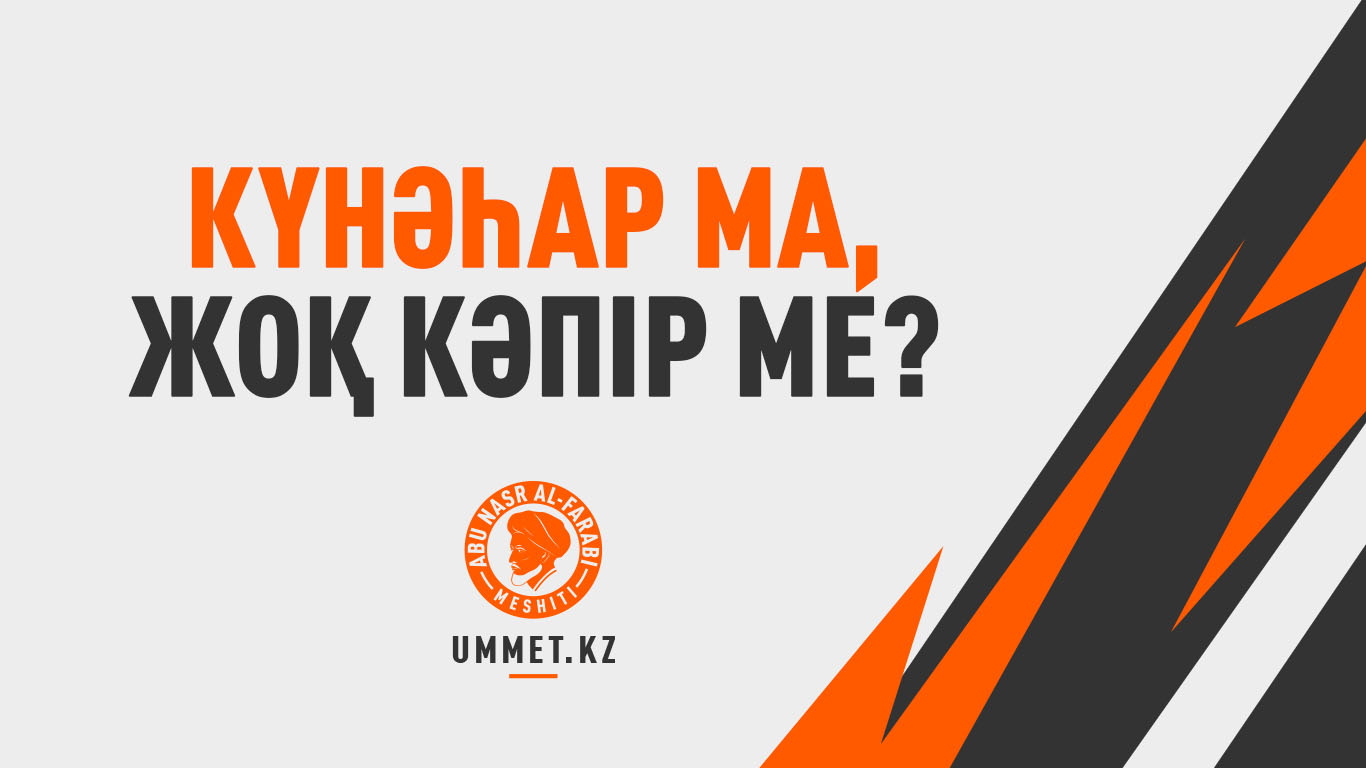 Күнәһар ма, жоқ кәпір ме?