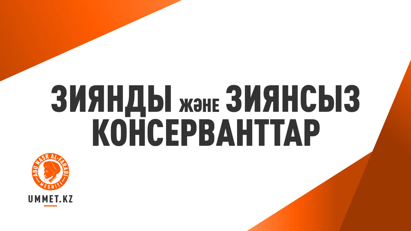 Зиянды және зиянсыз консерванттар