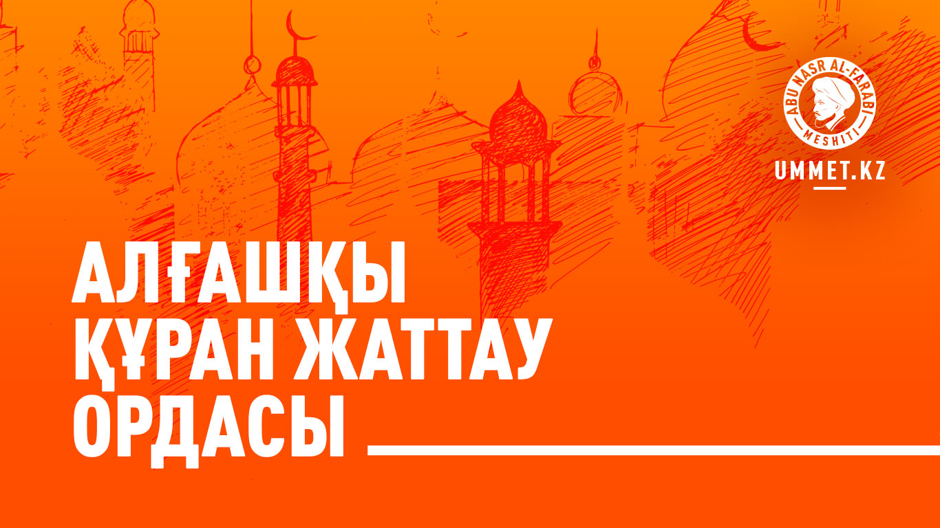 Алғашқы Құран жаттау ордасы