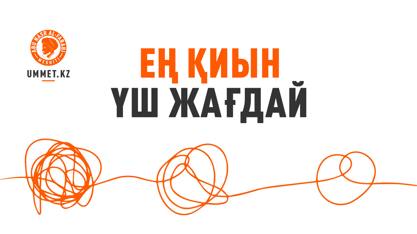 Ең қиын үш жағдай