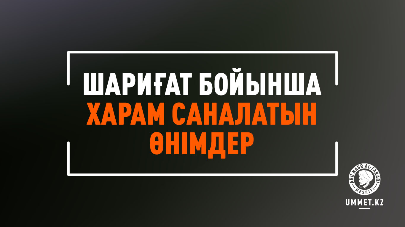 Шариғат бойынша харам саналатын өнімдер
