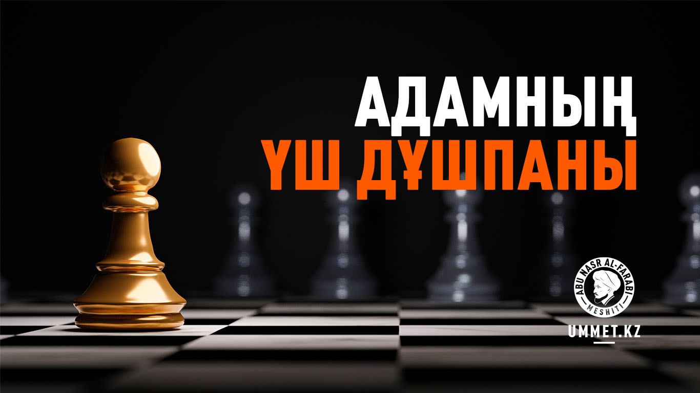 Адамның үш дұшпаны
