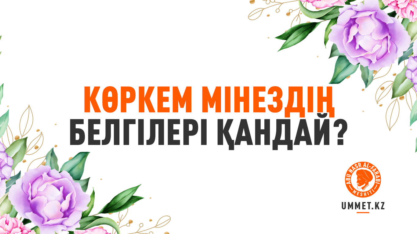 Көркем мінездің белгілері қандай?