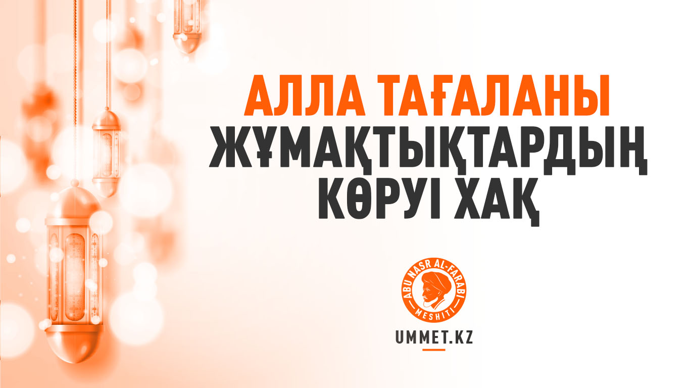 Алла Тағаланы жұмақтықтардың көруі хақ