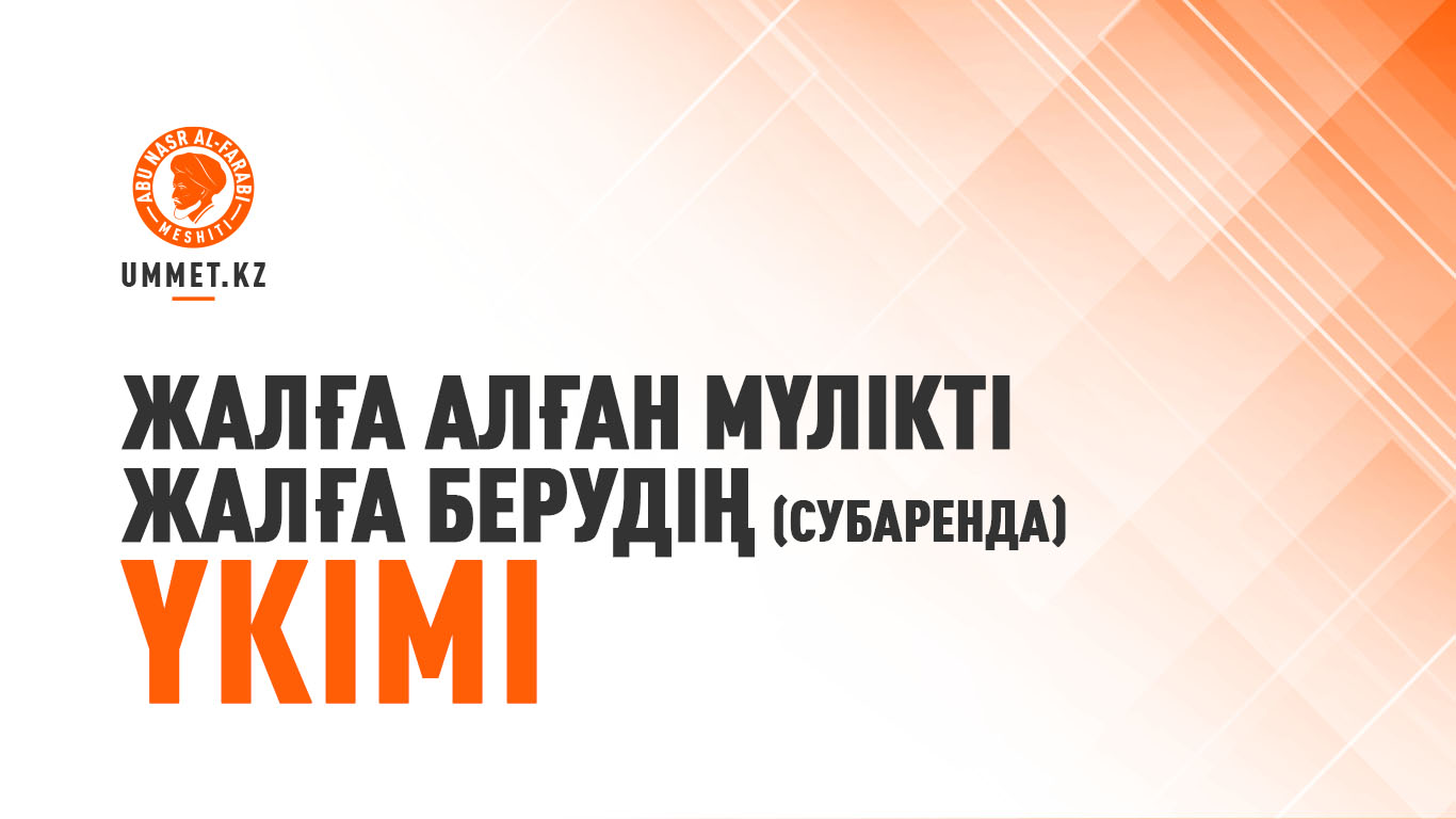 Жалға алған мүлікті жалға берудің (субаренда) үкімі
