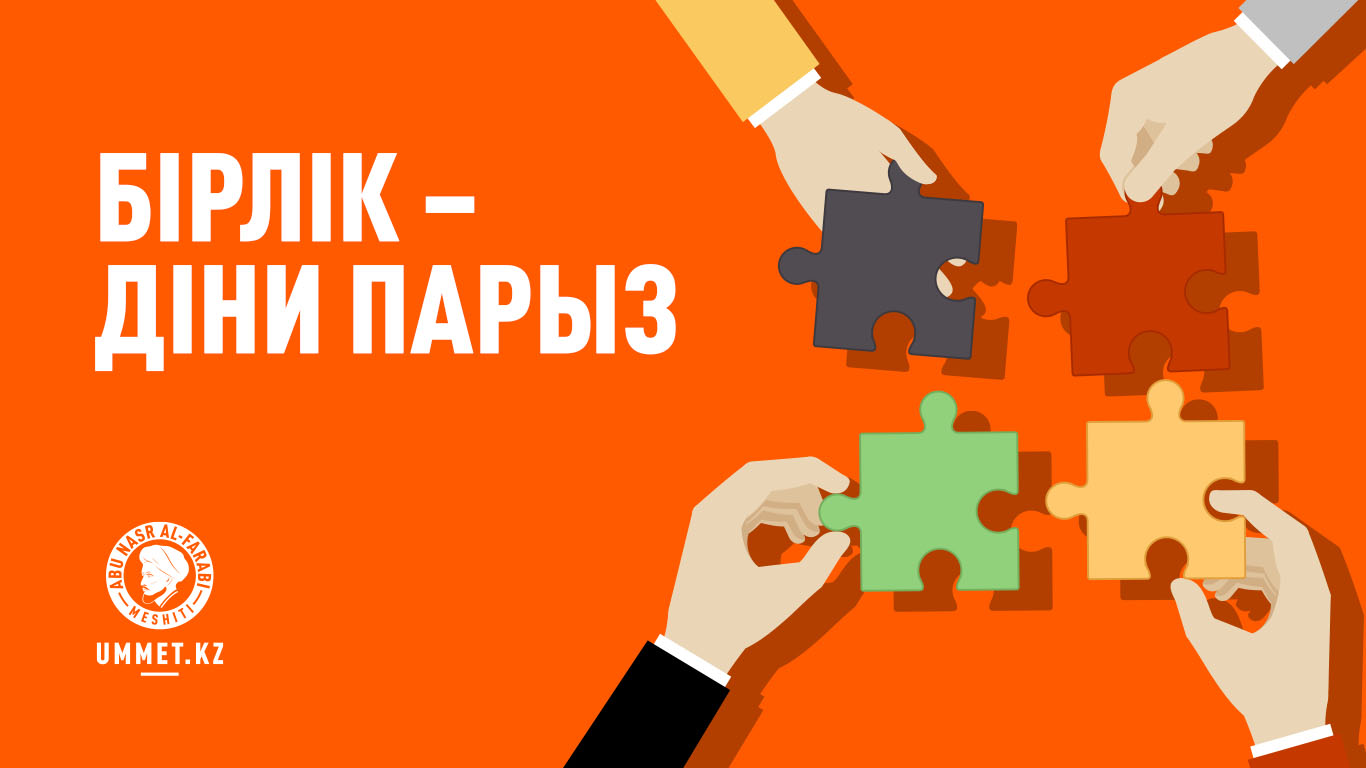 Бірлік – діни парыз