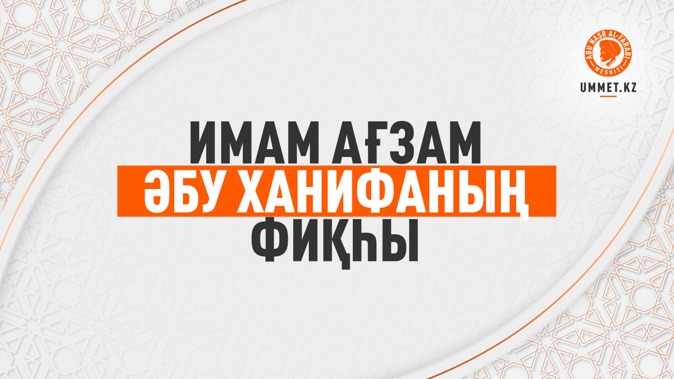 Имам Ағзам Әбу Ханифаның фиқһы