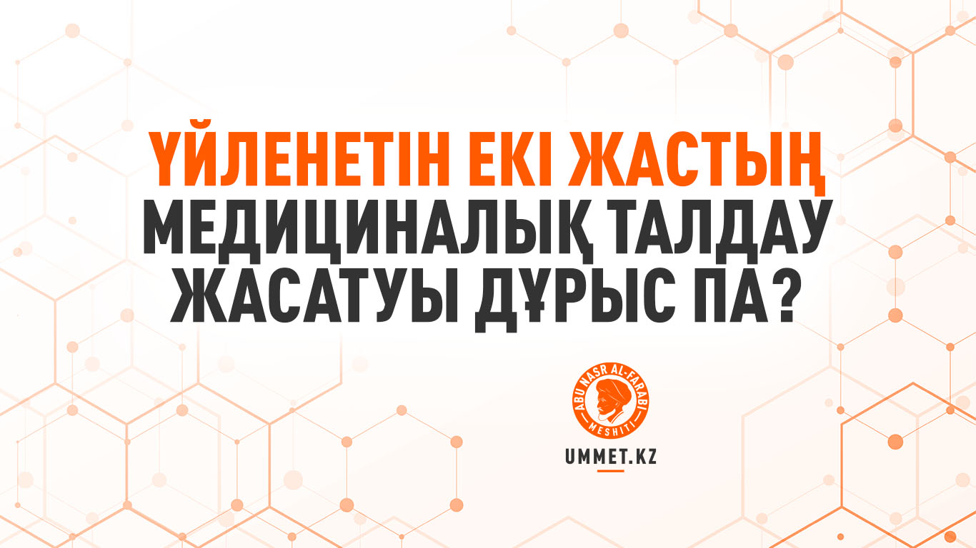 Үйленетін екі жастың медициналық талдау жасатуы дұрыс па?