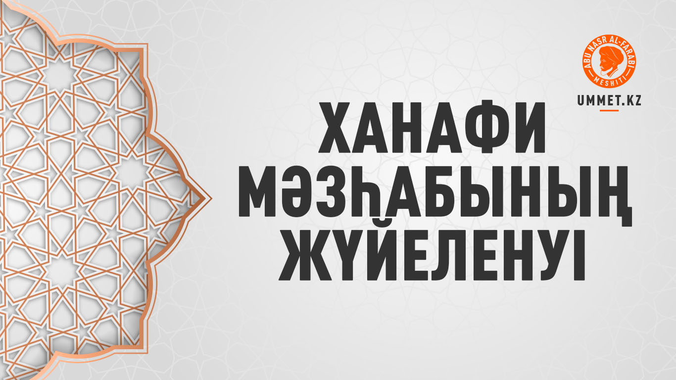 Ханафи мәзһабының жүйеленуі