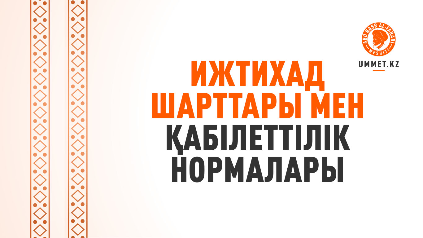 Ижтихад шарттары мен қабілеттілік нормалары