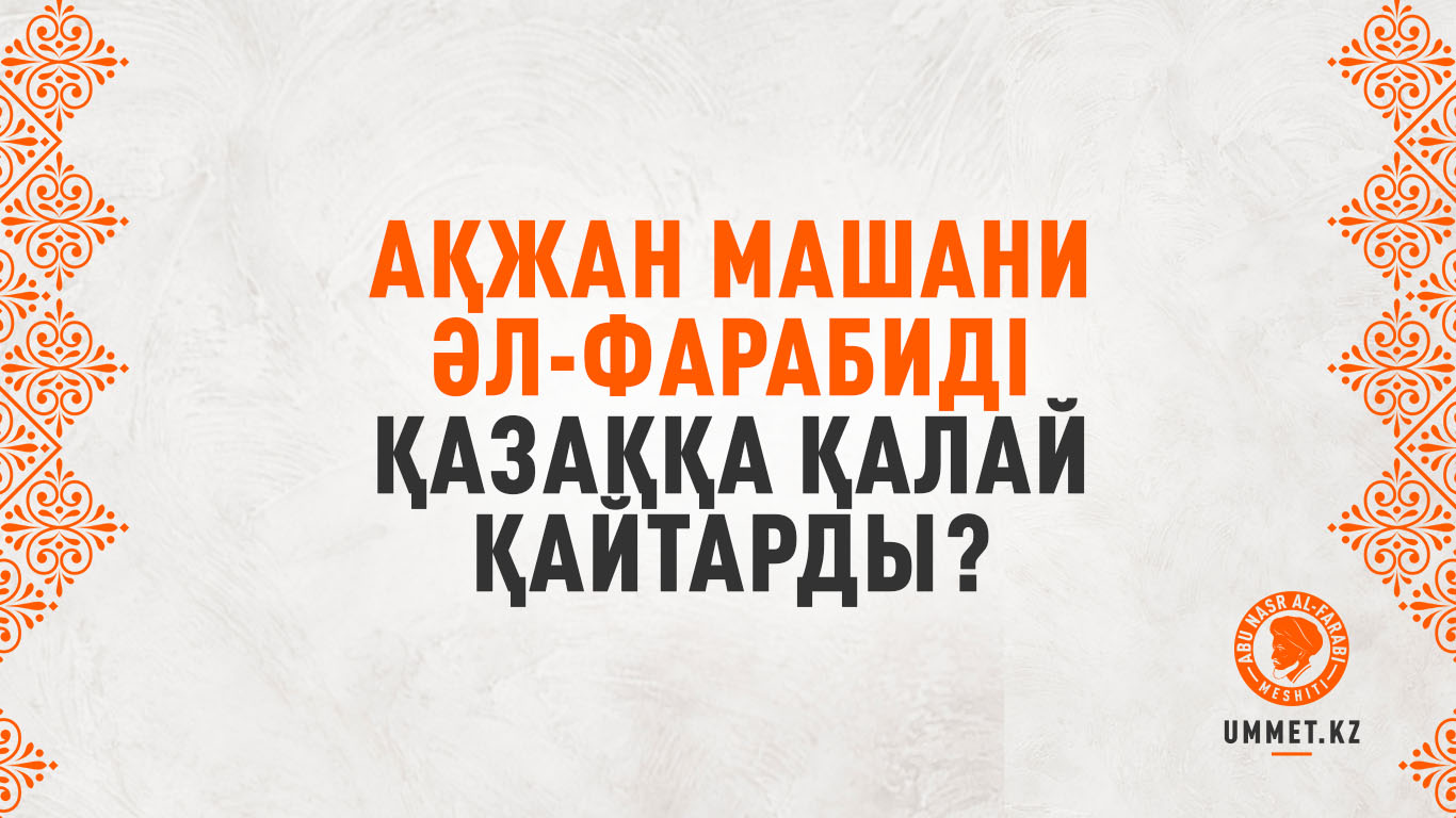 Ақжан Машани әл-Фарабиді қазаққа қалай қайтарды?