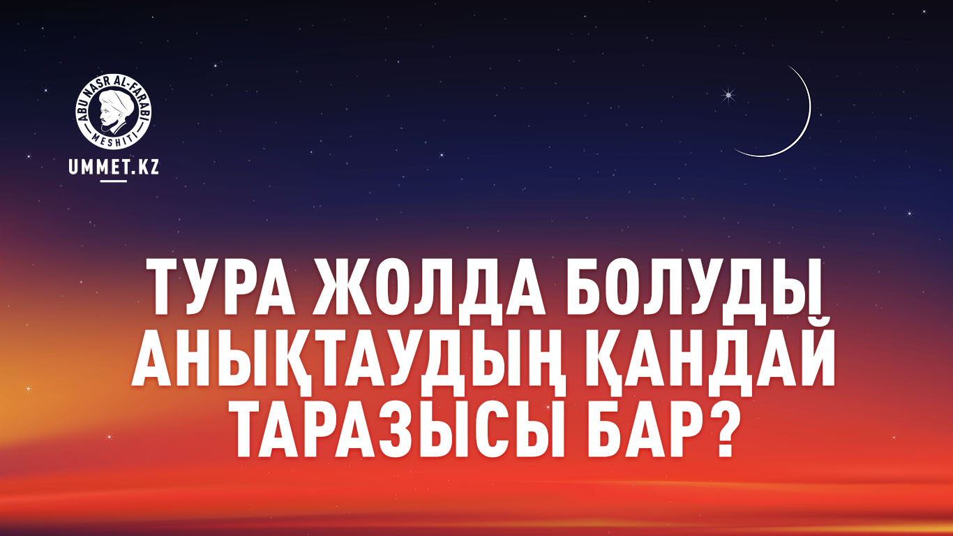 Тура жолда болуды анықтаудың қандай таразысы бар?