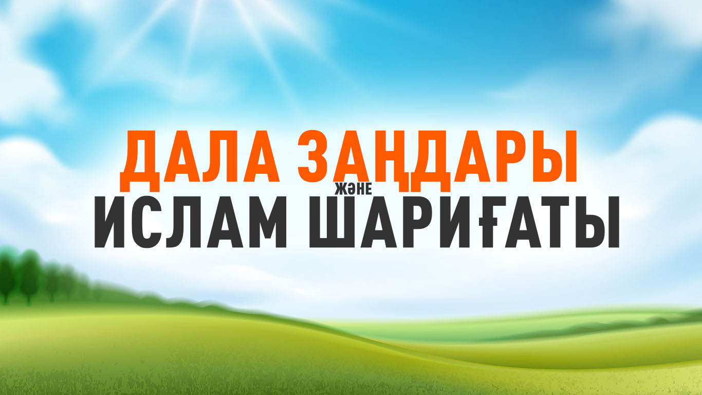 Дала заңдары және Ислам шариғаты