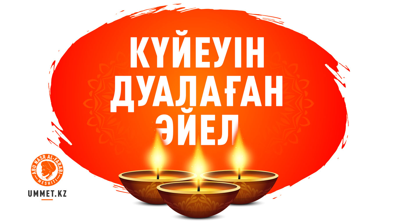 Күйеуін дуалаған әйел