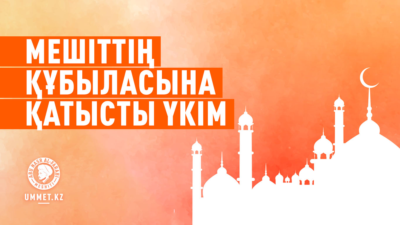 Мешіттің құбыласына қатысты үкім