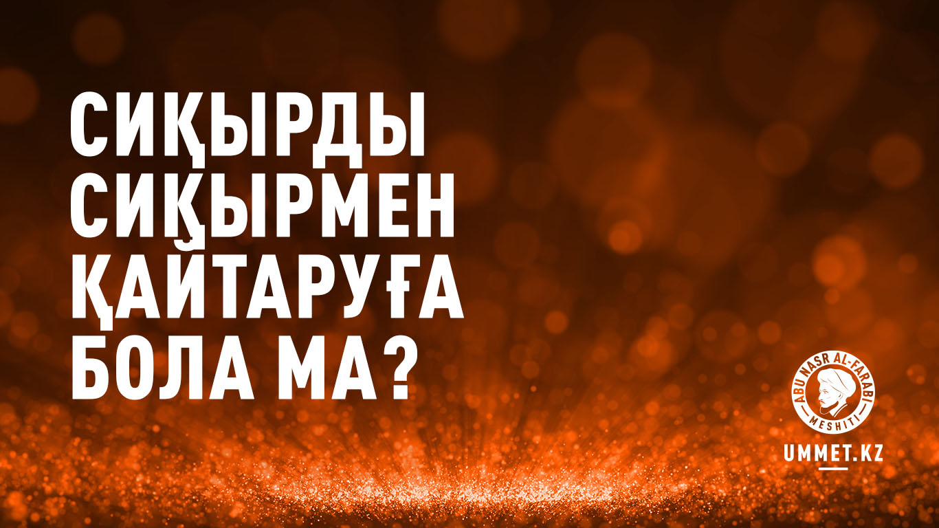 Сиқырды сиқырмен қайтаруға бола ма?