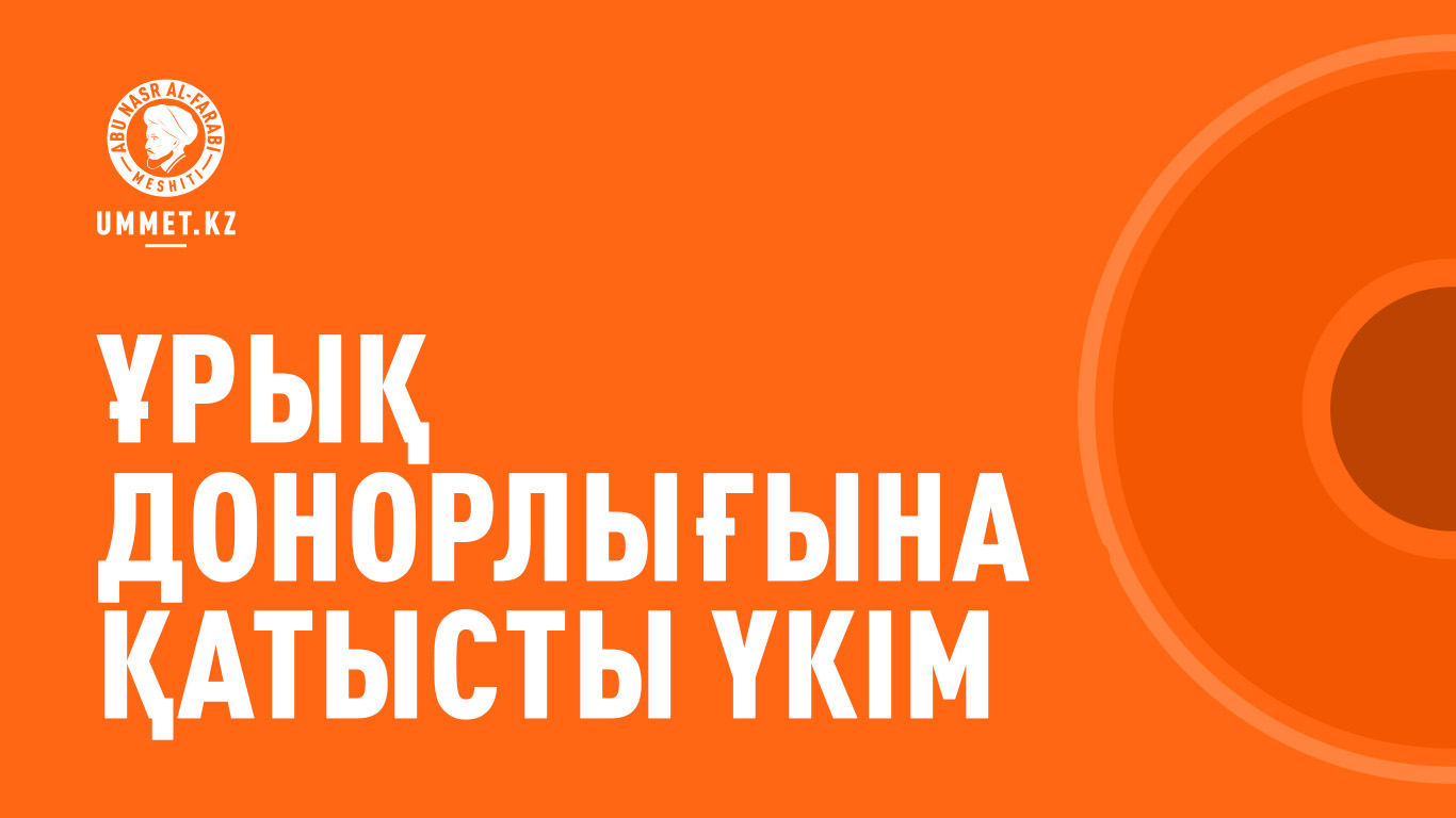 Ұрық донорлығына қатысты үкім
