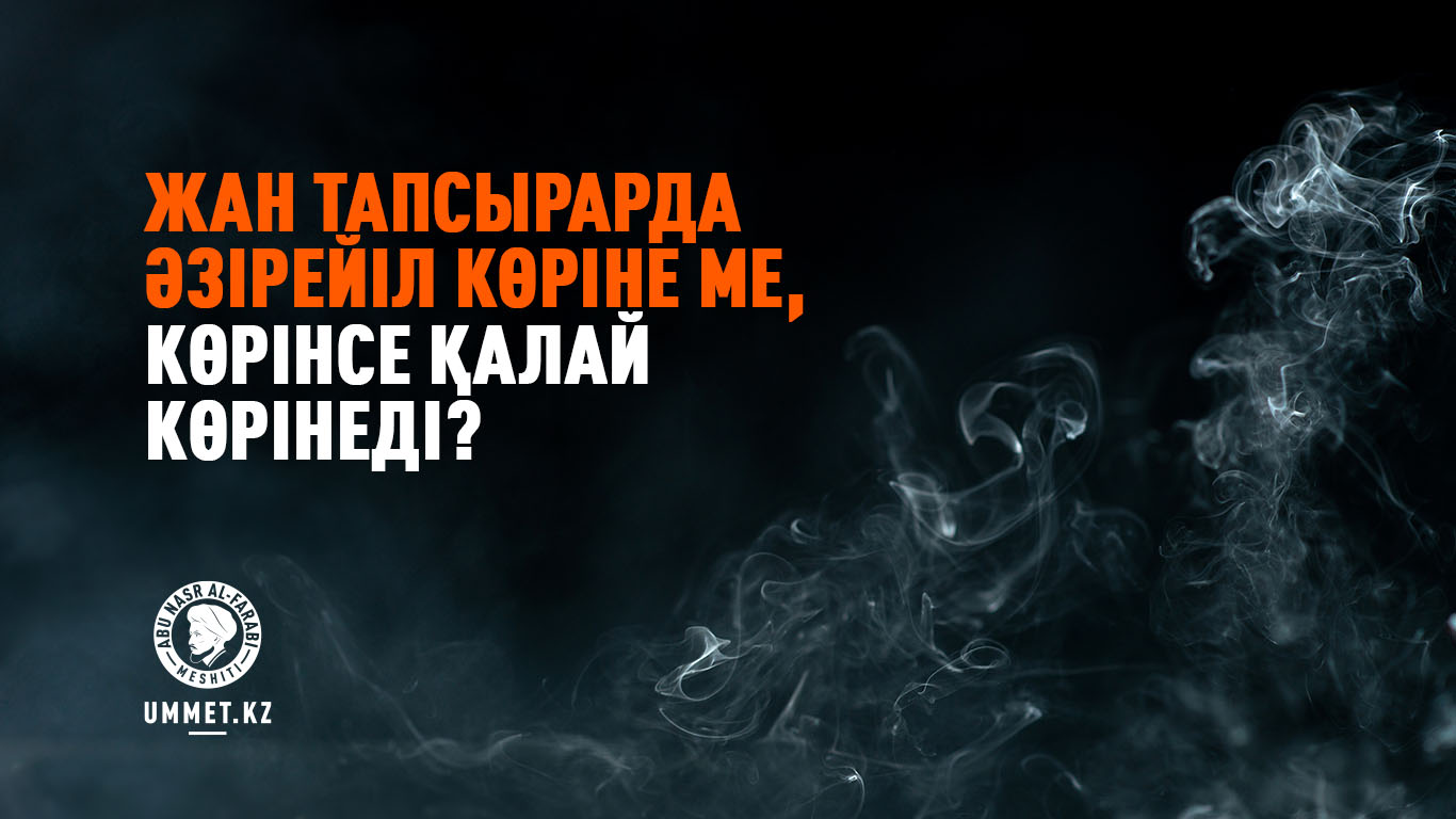 Жан тапсырарда Әзірейіл көріне ме, көрінсе қалай көрінеді?