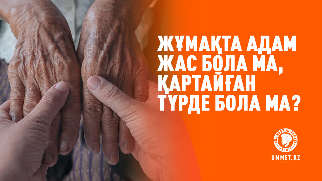Жұмақта адам жас бола ма, қартайған түрде бола ма?