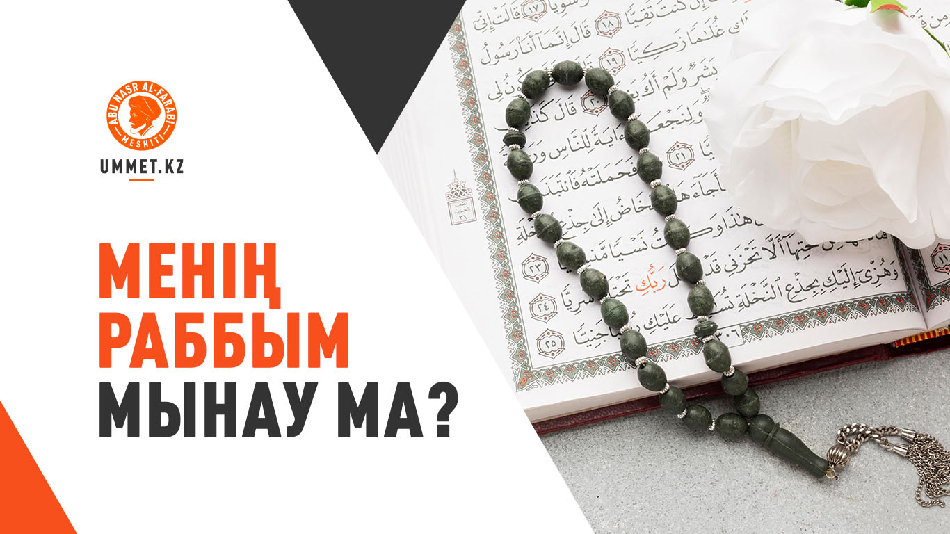 «Менің Раббым мынау ма?»