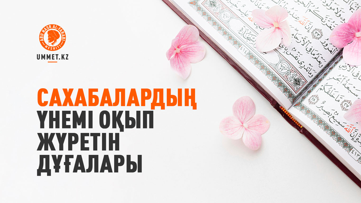 Сахабалардың үнемі оқып жүретін дұғалары