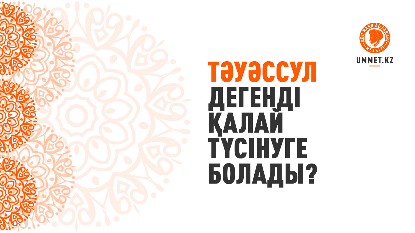 «Тәуәссул» дегенді қалай түсінуге болады?