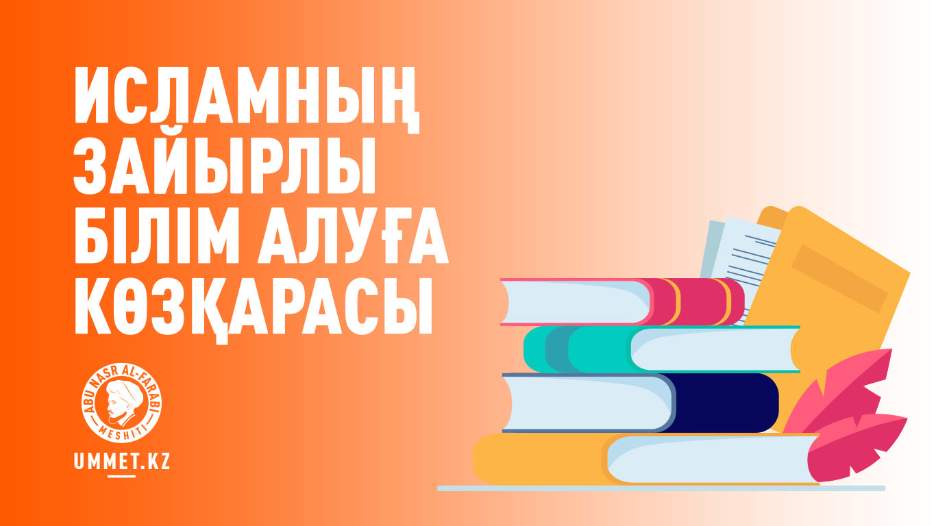 Исламның зайырлы білім алуға көзқарасы 