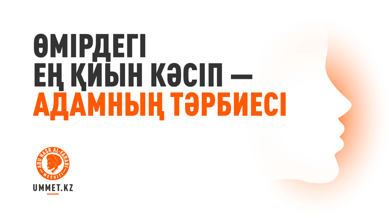 Өмірдегі ең қиын кәсіп – адамның тәрбиесі