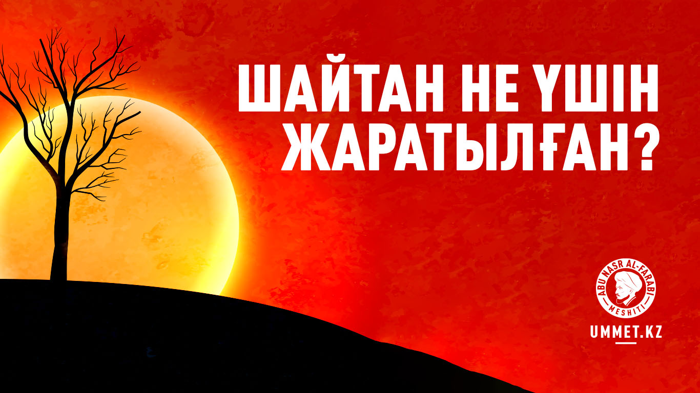 Шайтан не үшін жаратылған?
