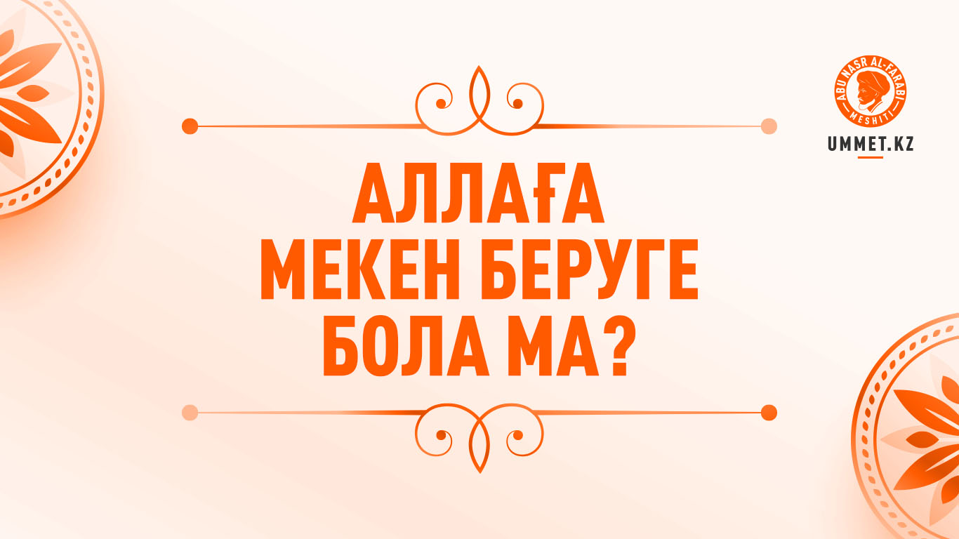 Аллаға мекен беруге бола ма?