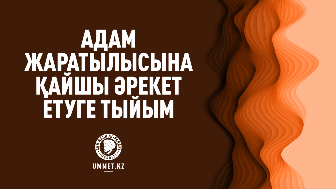 Адам жаратылысына қайшы әрекет етуге тыйым