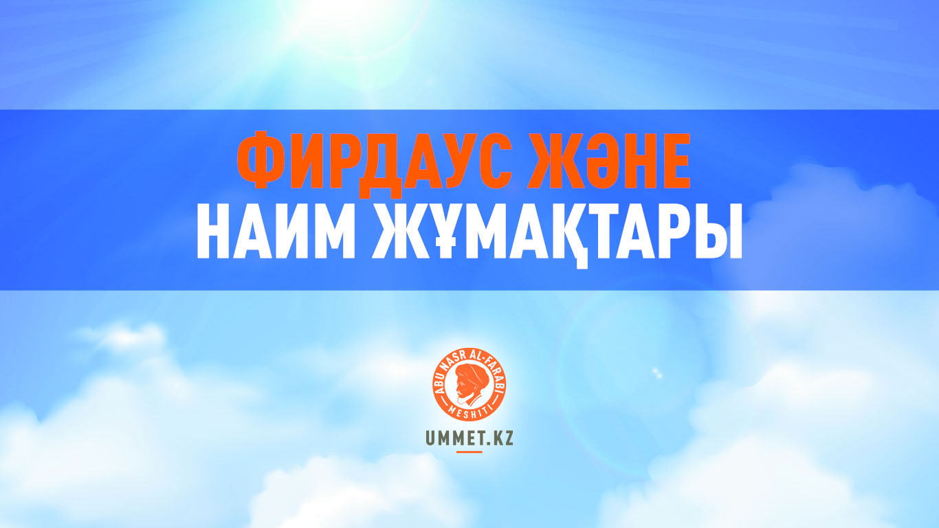 Фирдаус және Наим жұмақтары