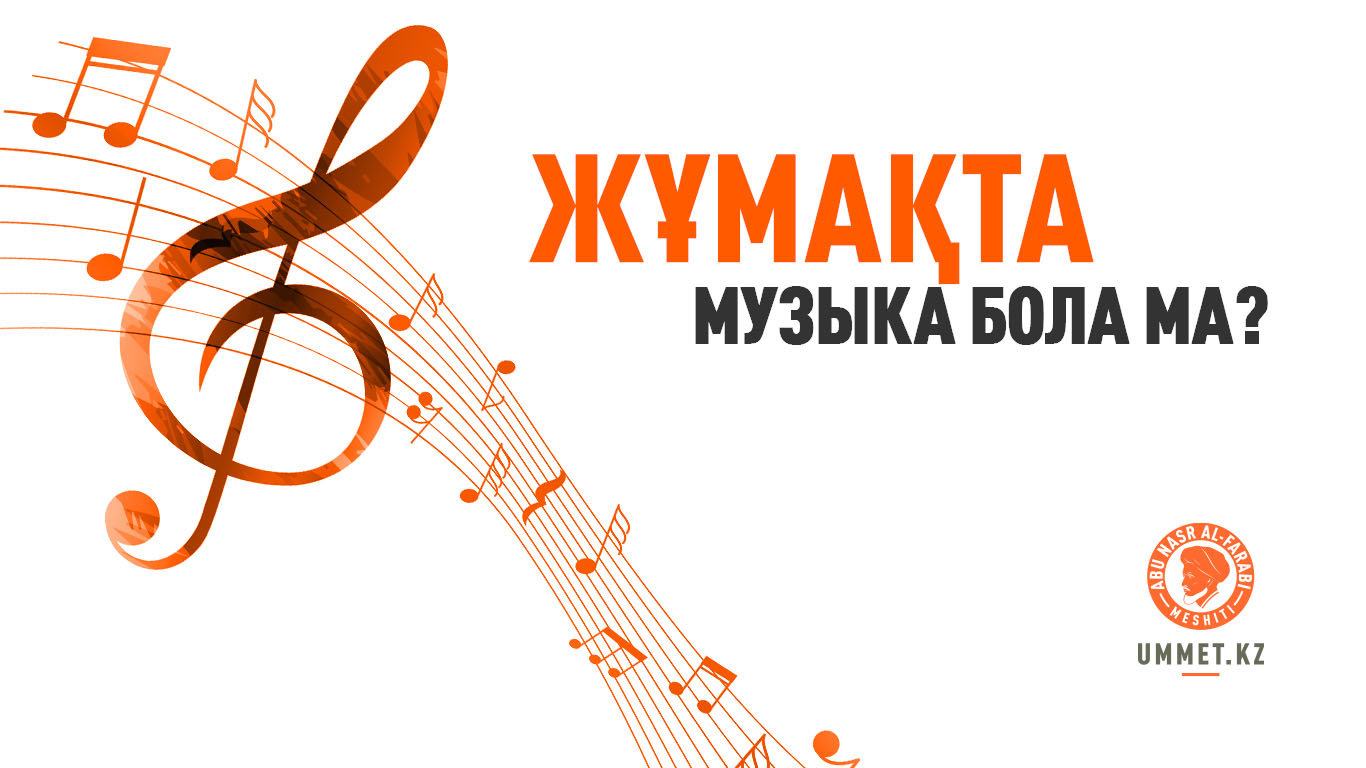 Жұмақта музыка бола ма?