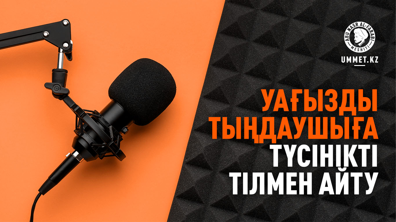Уағызды тыңдаушыға түсінікті тілмен айту
