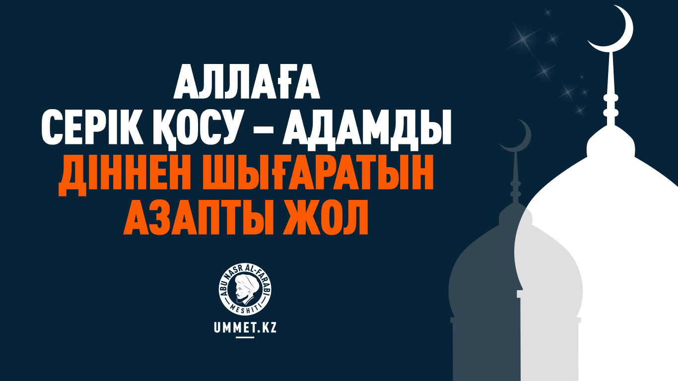Аллаға серік қосу – адамды діннен шығаратын азапты жол