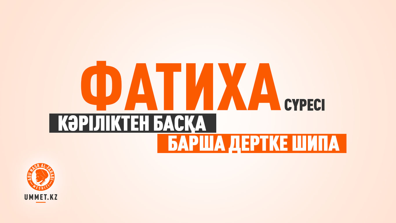 «Фатиха» сүресі кәріліктен басқа барша дертке шипа