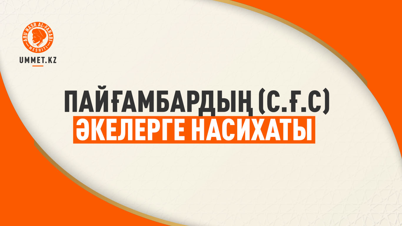 Пайғамбардың (с.ғ.с) әкелерге насихаты