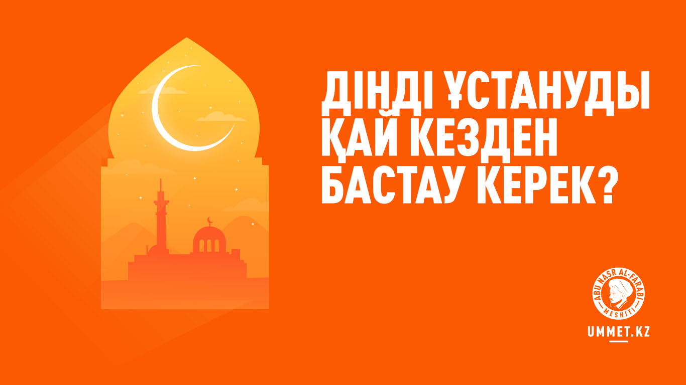 Дінді ұстануды қай кезден бастау керек?