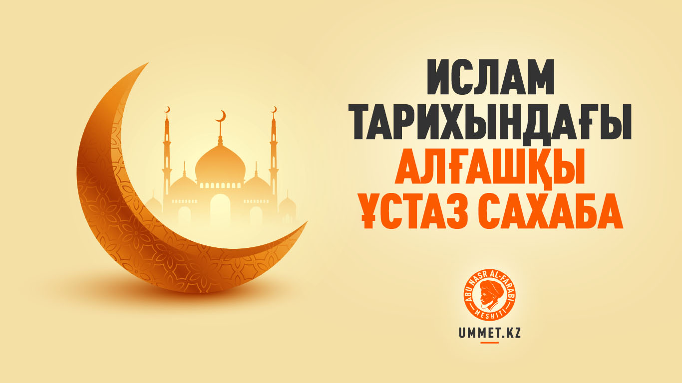 Ислам тарихындағы алғашқы ұстаз сахаба