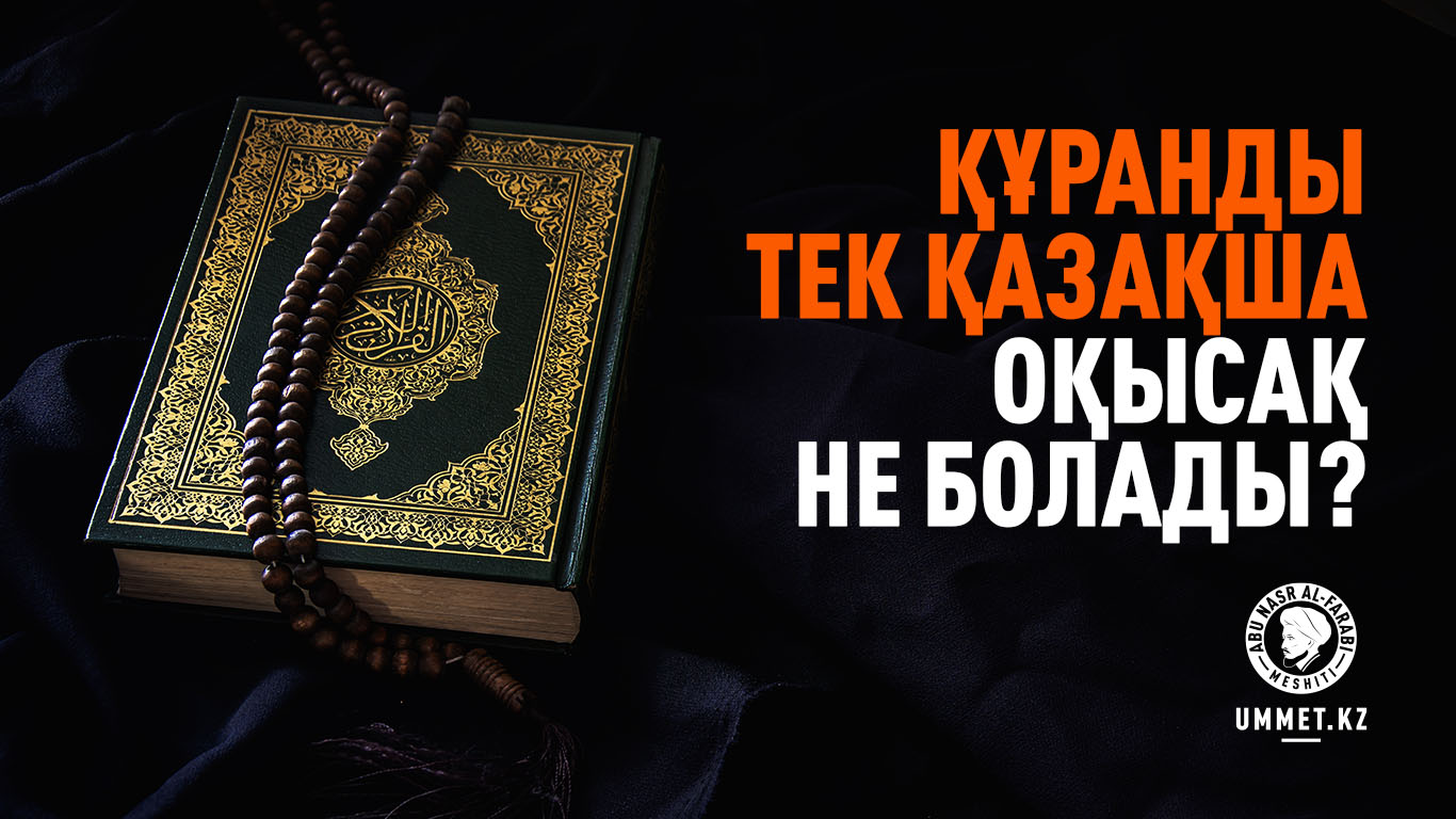 Құранды тек қазақша оқысақ не болады?