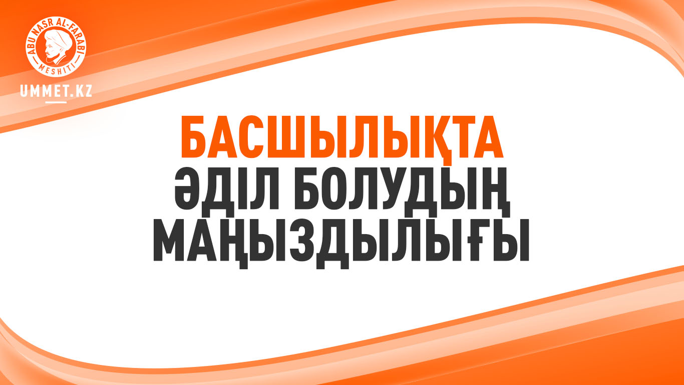 Басшылықта әділ болудың маңыздылығы
