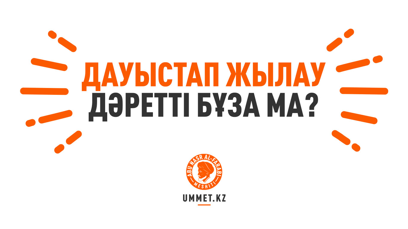 Дауыстап жылау дәретті бұза ма?