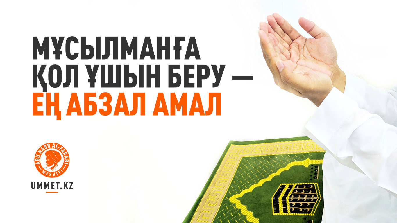 Мұсылманға қол ұшын беру – ең абзал амал