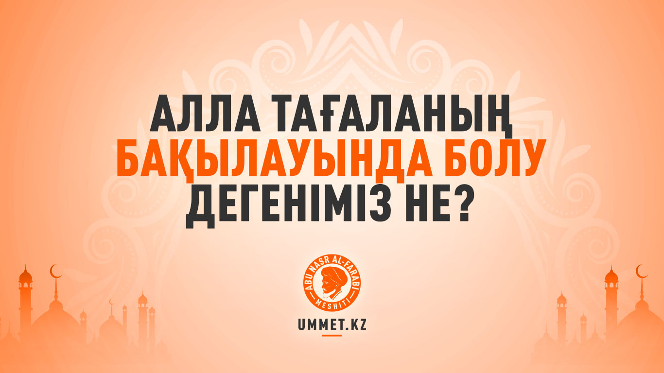 Алла Тағаланың бақылауында болу дегеніміз не?