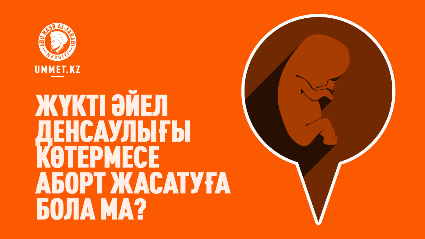 Жүкті әйел денсаулығы көтермесе аборт жасатуға бола ма?
